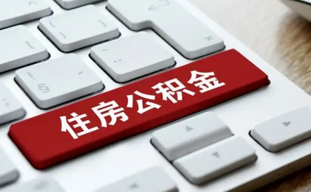 公积金都需要什么手续-桦甸公积金代办平台